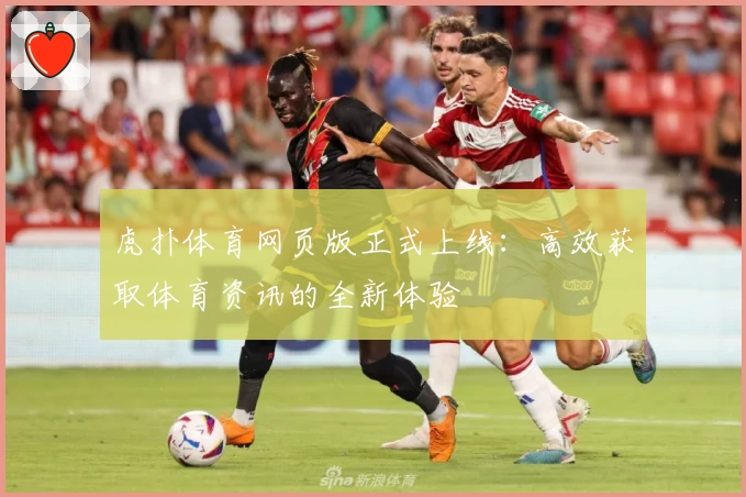 虎扑体育网页版正式上线：高效获取体育资讯的全新体验