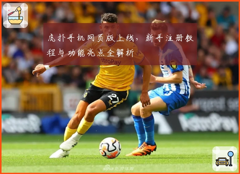 虎扑手机网页版上线，新手注册教程与功能亮点全解析