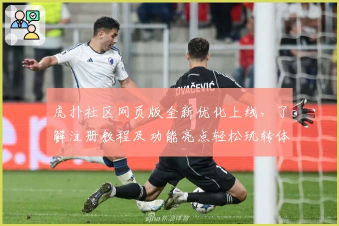 虎扑社区网页版全新优化上线，了解注册教程及功能亮点轻松玩转体育论坛