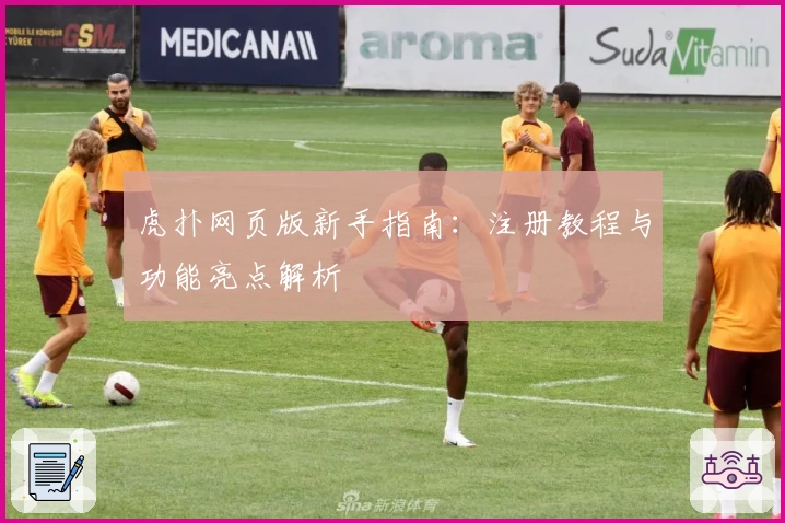 虎扑网页版新手指南：注册教程与功能亮点解析