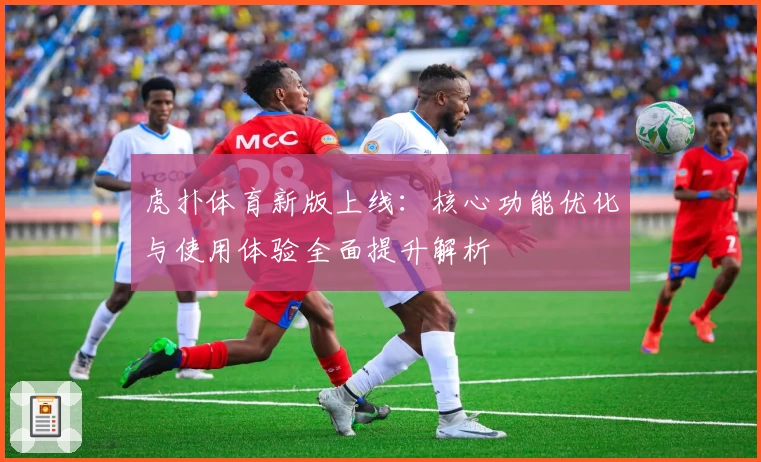 虎扑体育新版上线：核心功能优化与使用体验全面提升解析