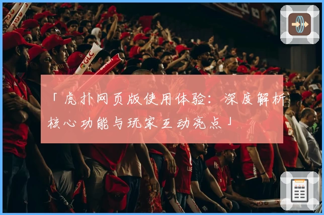 「虎扑网页版使用体验：深度解析核心功能与玩家互动亮点」