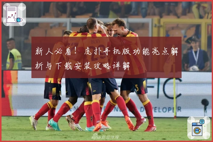 新人必看！虎扑手机版功能亮点解析与下载安装攻略详解